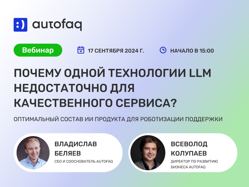 ​Почему одной технологии LLM недостаточно для качественного сервиса?  Оптимальный состав ИИ продукта для роботизации поддержки.