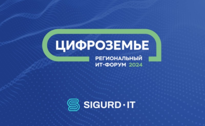 SIGURD-IT - официальный партнер выставки IT-технологий и цифровых решений ЦИФРОЗЕМЬЕ-2024