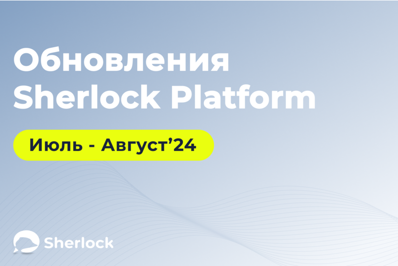 Новые функции Sherlock Platform август 2024: поддержка нового типа интеграции с нейросетями, новые шаблоны WhatsApp и улучшенный поиск по диалогам