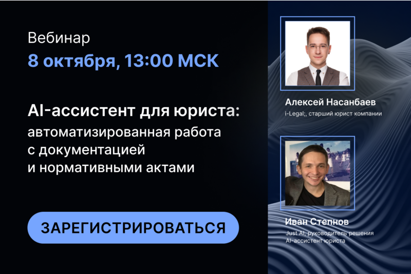 Вебинар 08.10| AI-ассистент для юриста: автоматизированная работа с документацией и нормативными актами