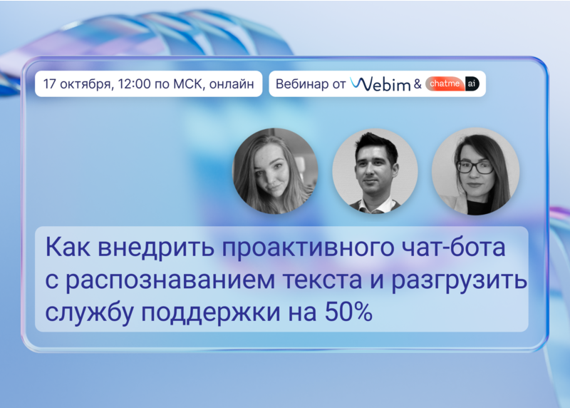 Как внедрить проактивного чат-бота с распознаванием текста и разгрузить службу поддержки на 50%