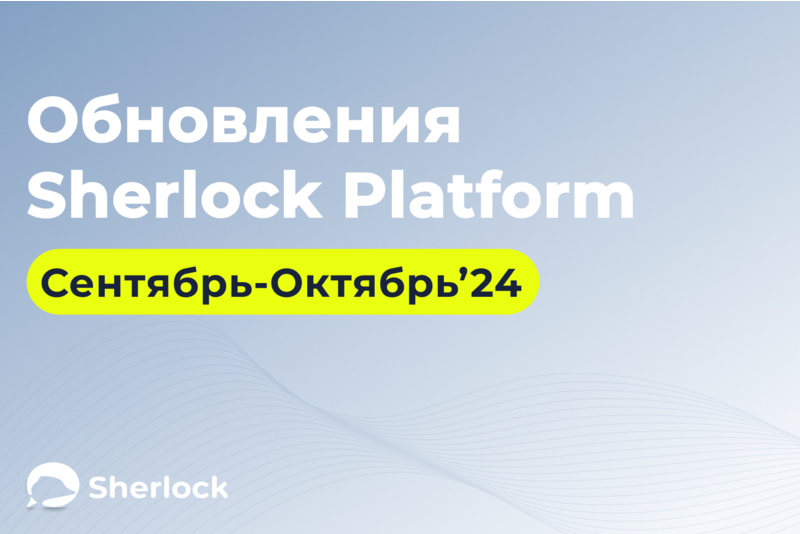 Обновления Sherlock Platform сентябрь-октябрь 2024: изменения в интерфейсе, новый функционал для отправки писем и загрузки промокодов в шаблоны WhatsApp-рассылок