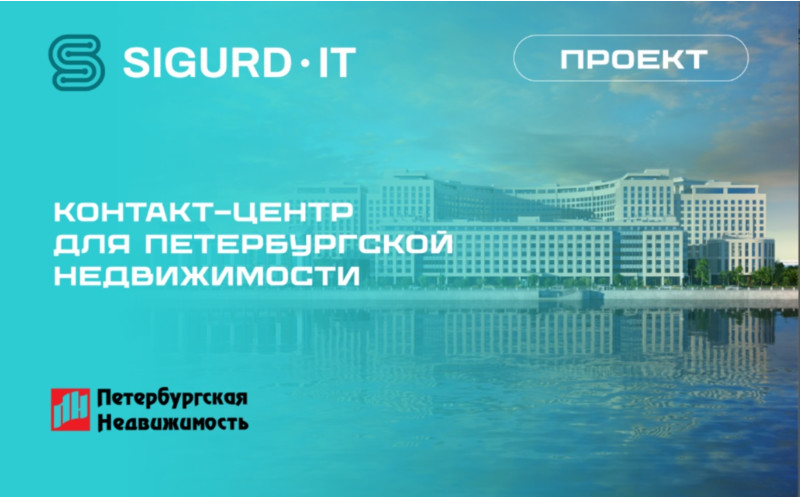 Контакт-центр SIGURD-MIND для ЦРТ ПЕТЕРБУРГСКАЯ НЕДВИЖИМОСТЬ