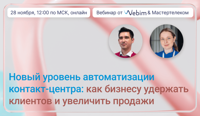 Новый уровень автоматизации контакт-центра: как бизнесу удержать клиентов и увеличить продажи