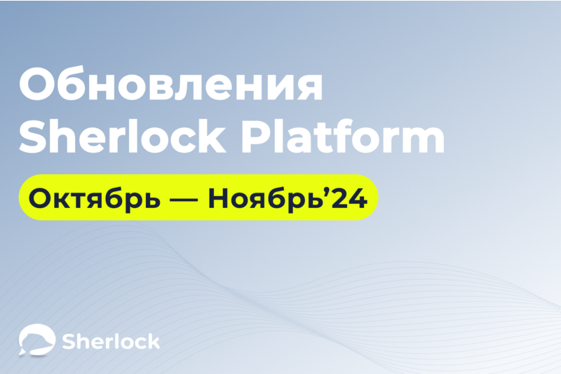 Обновления Sherlock Platform сентябрь-октябрь 2024: веб-сервис для оптимизации работы платформы, отчёты в аналитике, обновления WhatsApp