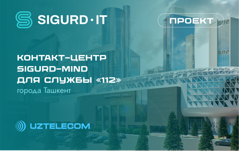 SIGURD-MIND принимает вызовы службы 112 Ташкента и области