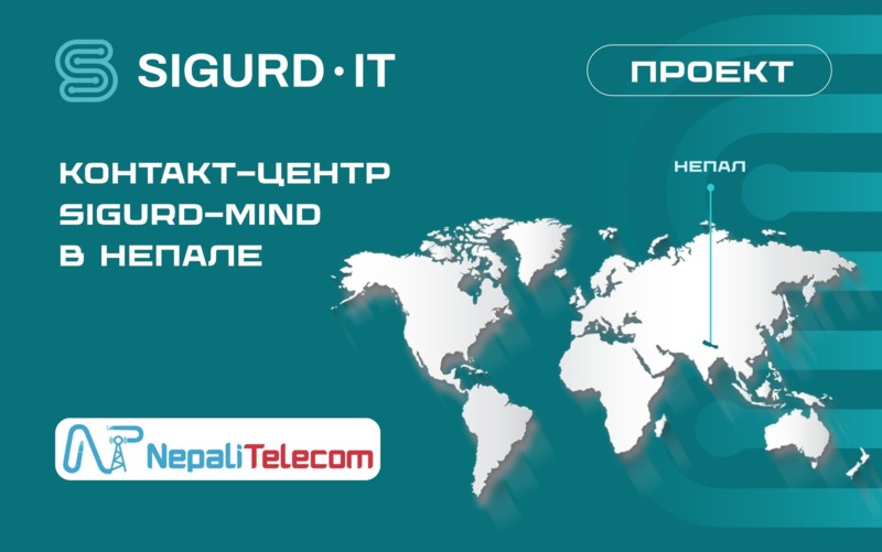 SIGURD-IT расширяет границы: контактный центр SIGURD-MIND в Непале