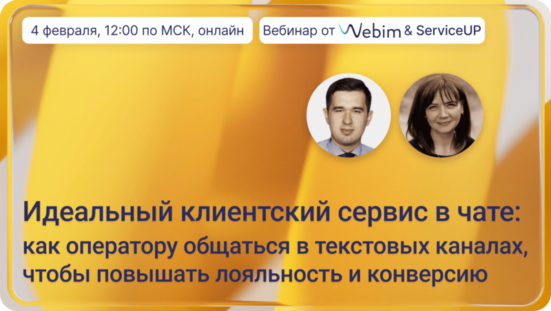 Идеальный клиентский сервис в чате: как оператору общаться в текстовых каналах, чтобы повышать лояльность и конверсию