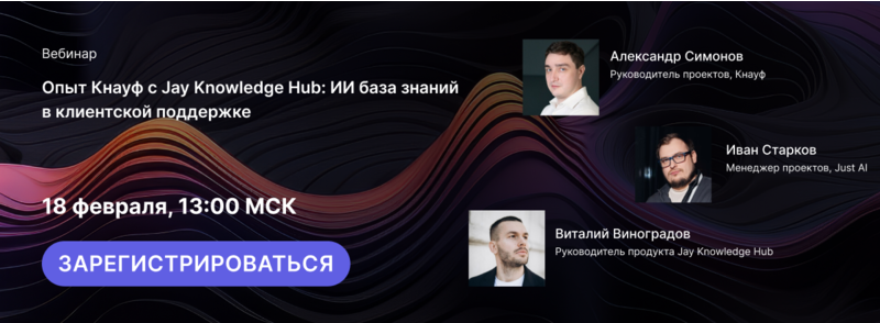 Вебинар 18.02| Кейс КНАУФ x Jay Knowledge Hub: как создать ИИ базу знаний для клиентской поддержки