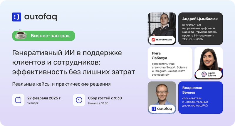 Открыта регистрация на бизнес-завтрак «ГенИИ в поддержке клиентов и сотрудников: эффективность без лишних затрат. Кейсы и решения»