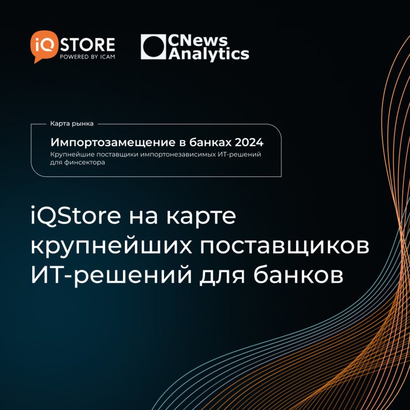 iQStore на карте крупнейших поставщиков импортонезависимых ИТ-решений для банков