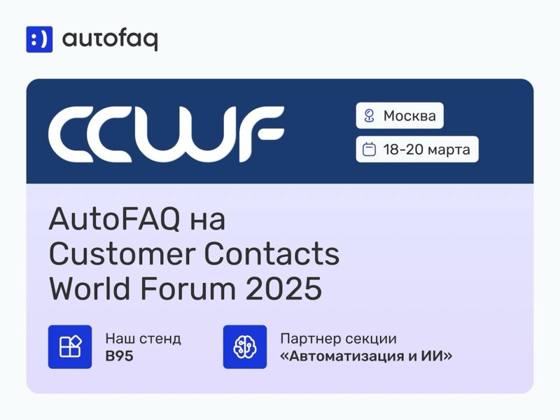 AutoFAQ выступает партнером сессии «Автоматизация и ИИ» на Customer Contacts World Forum