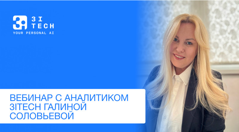 Вебинар на тему «Сокращение критических ошибок в работе операторов с помощью речевой аналитики с искусственным интеллектом»