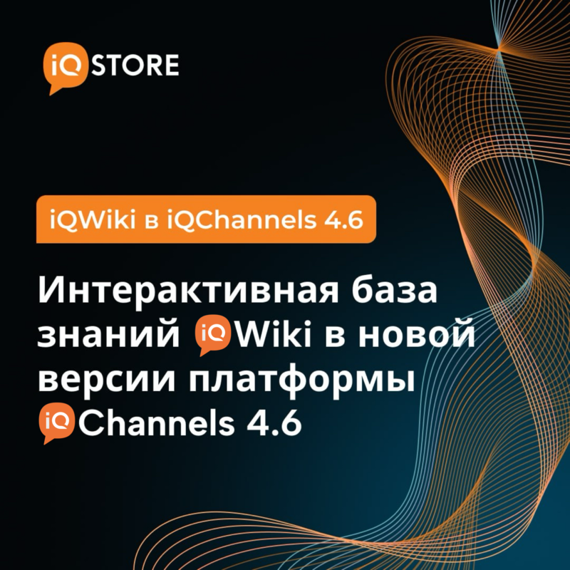 Интерактивная база знаний iQWiki в новой версии платформы iQChannels 4.6