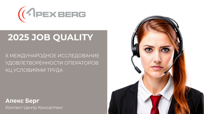 Подведены итоги исследования удовлетворенности операторов - Job Quality 2025