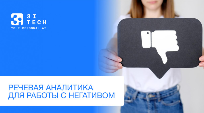Приглашаем на вебинар «Речевая аналитика с ИИ для работы с негативом и возражениями»