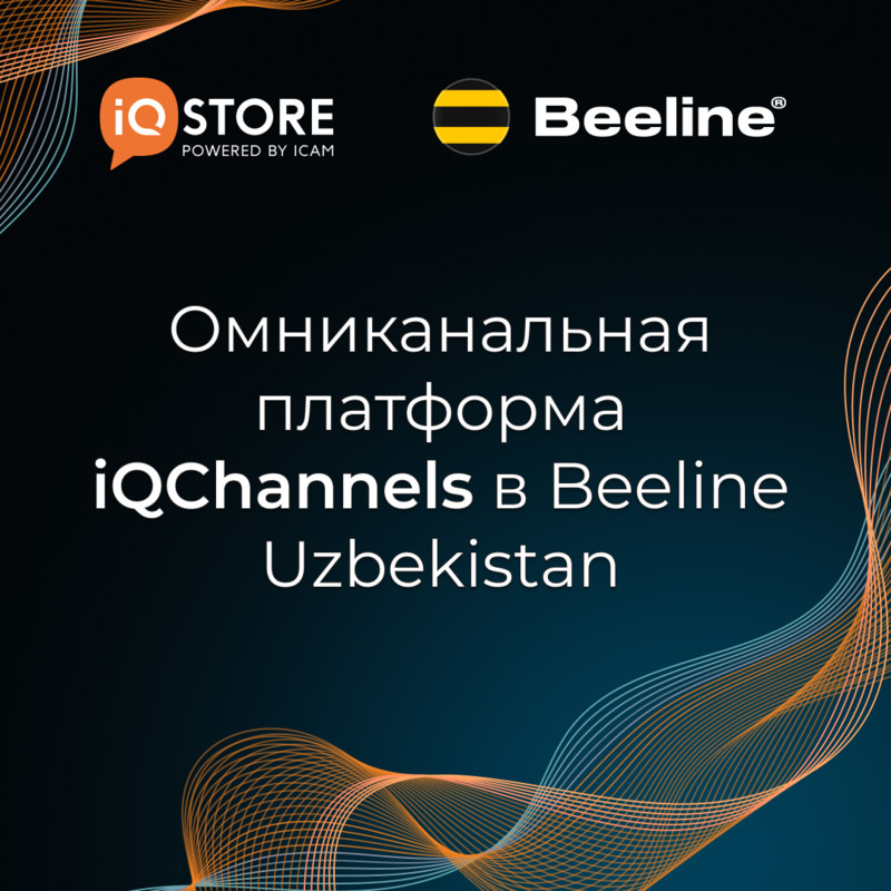 Омниканальная платформа iQChannels в Beeline Uzbekistan