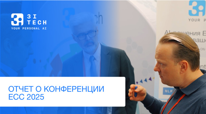 Кейсы и инновации 3iTech на конференции «Передовой опыт контактных центров — 2025»