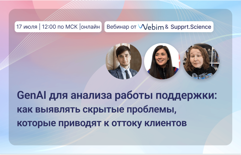 GenAI для анализа работы поддержки: как выявлять скрытые проблемы, которые приводят к оттоку клиентов