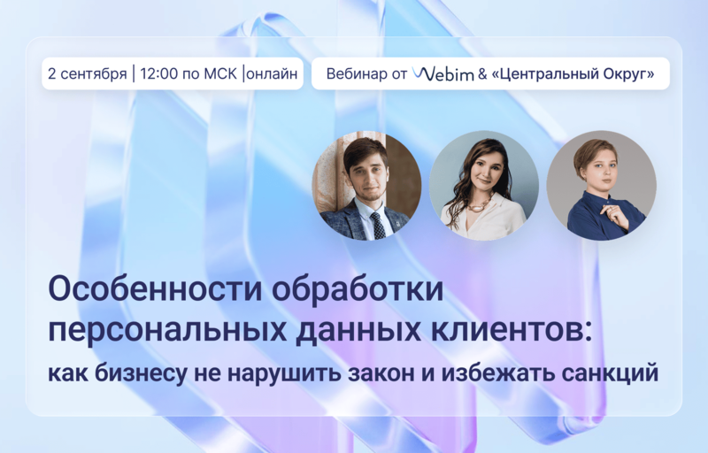 Особенности обработки персональных данных клиентов: как бизнесу не нарушить закон и избежать санкций