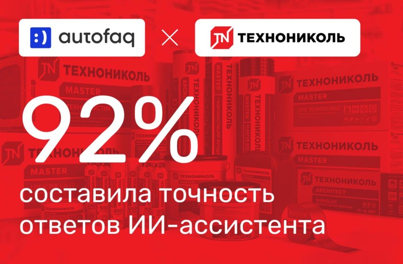 ​ИИ-ассистент компании ТЕХНОНИКОЛЬ уменьшил в 3 раза время консультаций в чатах контакт-центра