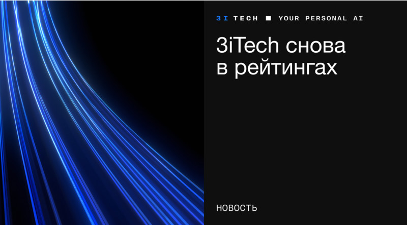 Рост выручки укрепил позиции 3iTech в рейтингах лидеров