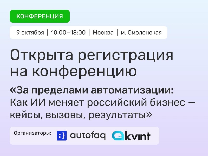 Приглашаем на конференцию «За пределами автоматизации: Как ИИ меняет российский бизнес — кейсы, вызовы, результаты»