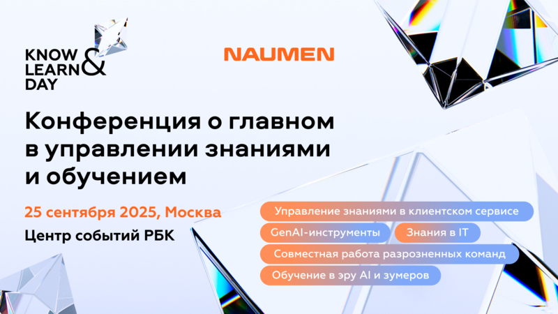 Naumen приглашает на конференцию Know&amp;Learn Day