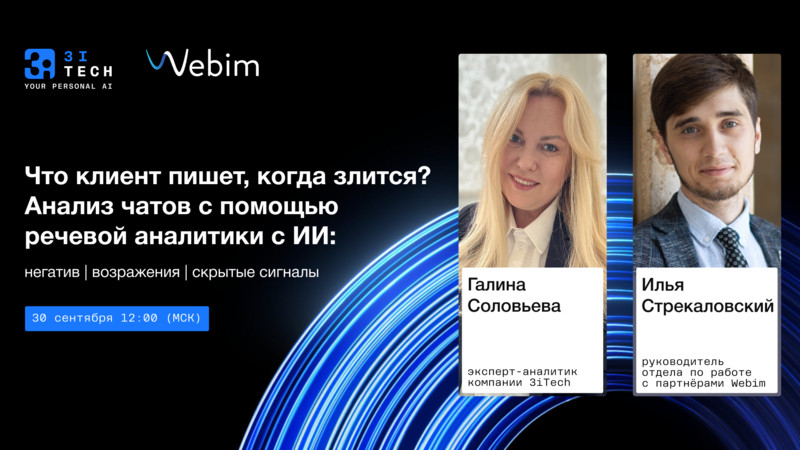 Вебинар: Что клиент пишет, когда злится? ИИ для анализа негатива