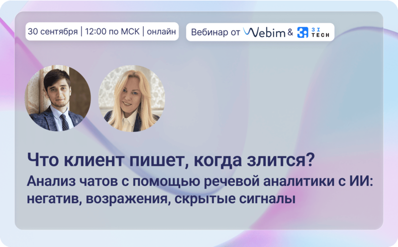 Что клиент пишет, когда злится? Анализ чатов с помощью речевой аналитики с ИИ: негатив, возражения, скрытые сигналы
