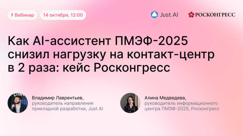 Как AI-ассистент ПМЭФ-2025 снизил нагрузку на контакт-центр в 2 раза: кейс Росконгресс