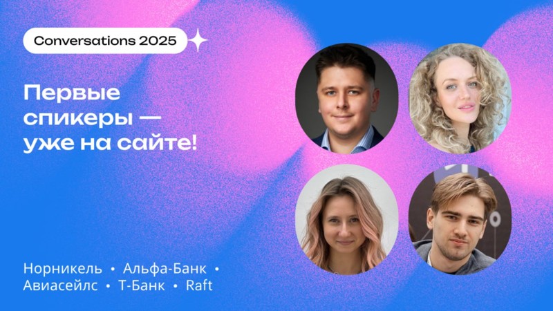 Plata сard, Норникель, Альфа-Банк, Авиасейлс, Raft, T-Банк, GigaB2B и другие классные компании с экспертизой в генеративном AI на Conversations 2025