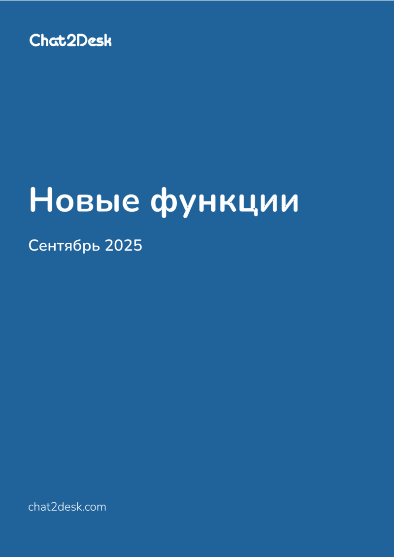 Новости Chat2Desk: сентябрь 2025