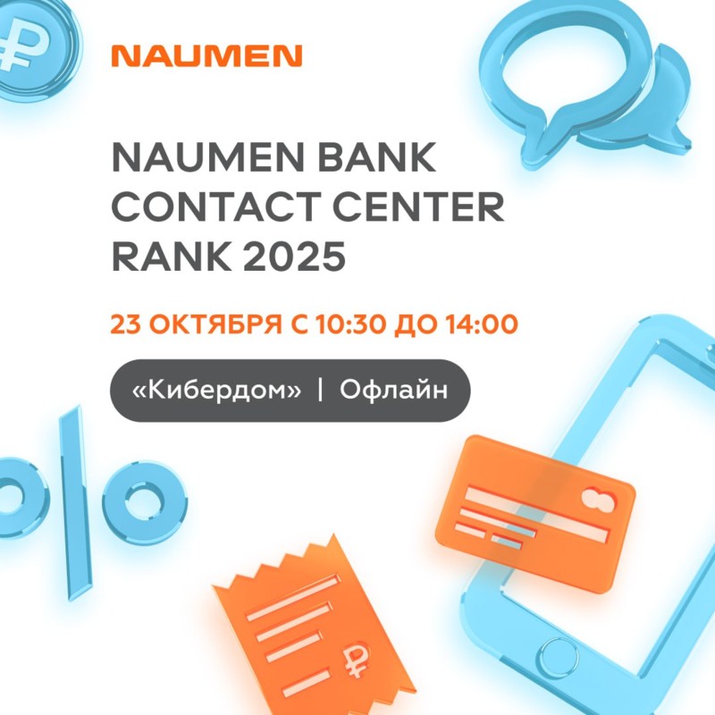 Naumen представит результаты ежегодного исследования контакт-центров российских банков 23 октября в Кибердоме