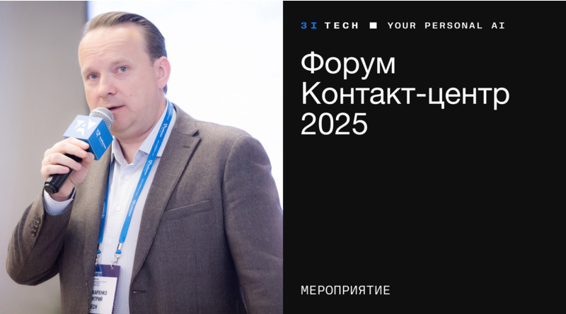 3iTech поделился экспертизой на Форуме «Контакт-центр 2025»