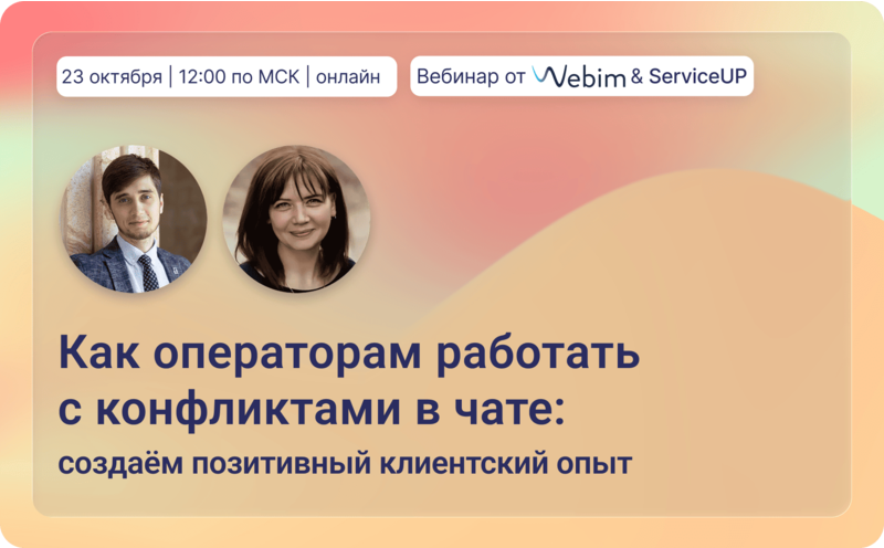 Как операторам работать с конфликтами в чате: создаём позитивный клиентский опыт