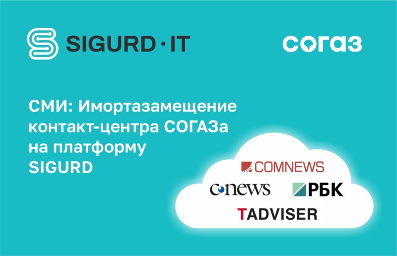 СМИ о том как SIGURD-MIND заменила Genesys в контакт-центре СОГАЗа