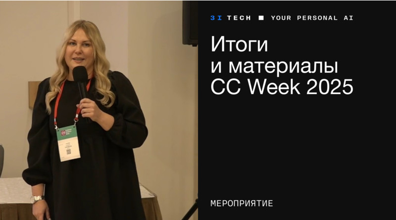 Эксперты 3iTech рассказали о передовых технологиях для AI-трансформации контакт-центров