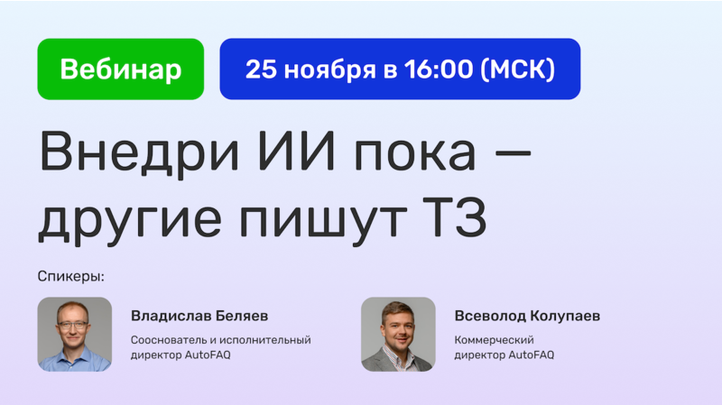 ​ИИ-платформа AutoFAQ приглашает на вебинар «Внедри ИИ  — пока другие пишут ТЗ»
