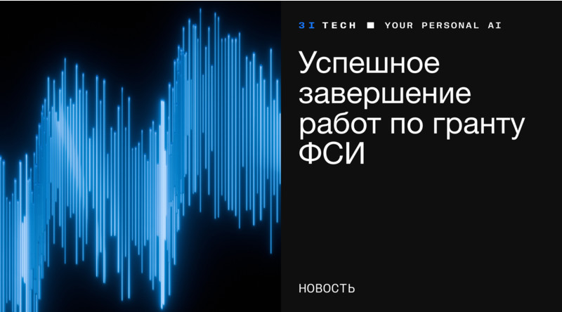 Речевая аналитика 3i TouchPoint Analytics стала мощнее благодаря гранту