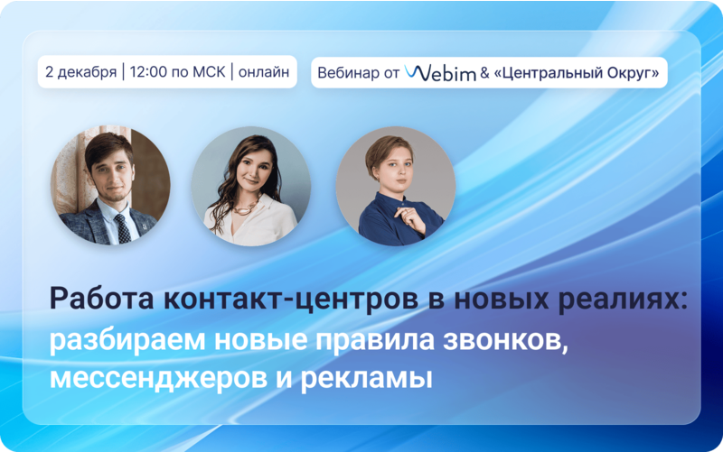 Работа контакт-центров в новых реалиях: разбираем новые правила звонков, мессенджеров и рекламы