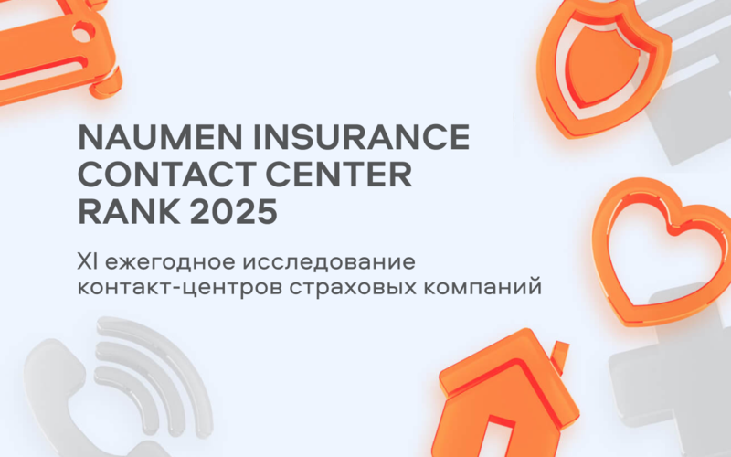 Страховой рынок 2025: Naumen назвал лидеров клиентского сервиса и определил новые цифровые тренды