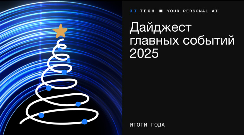 Дайджест главных событий 3iTech в 2025