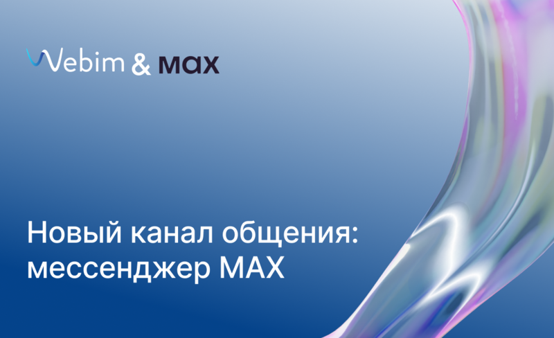 Добавили новый канал общения – мессенджер MAX