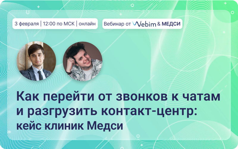 Как перейти от звонков к чатам и разгрузить контакт-центр: кейс клиник Медси