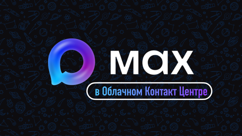 MAX уже доступен в Облачном Контакт Центре CloudContact.