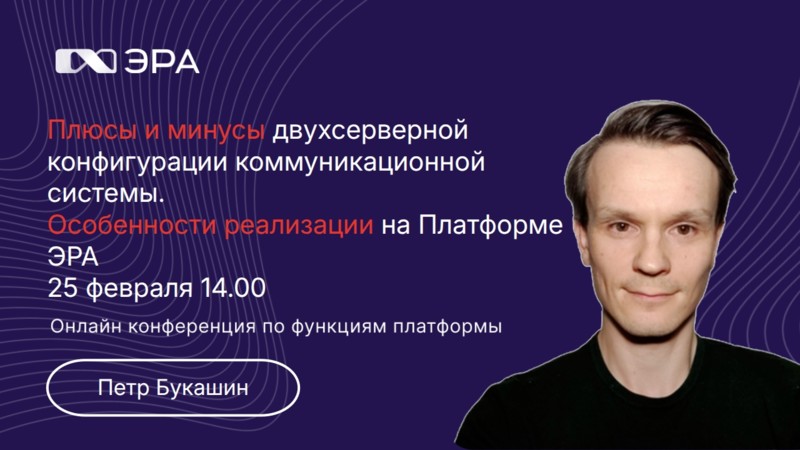 Онлайн конференция 25 февраля. Платформа ЭРА