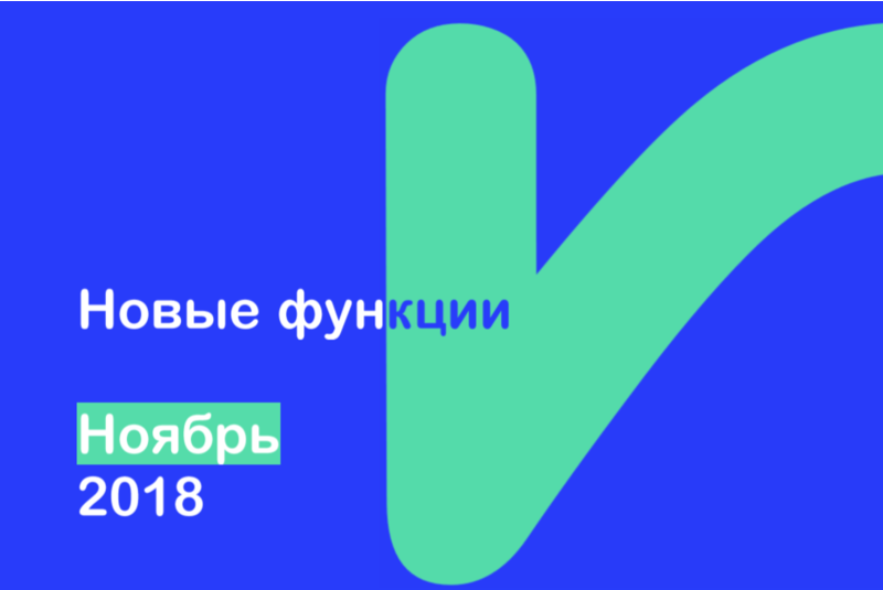 Новости Chat2Desk за ноябрь 2018