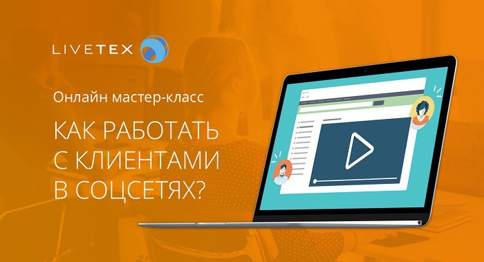 Работа с клиентами в соцсетях: подготовка инструментов и сотрудников