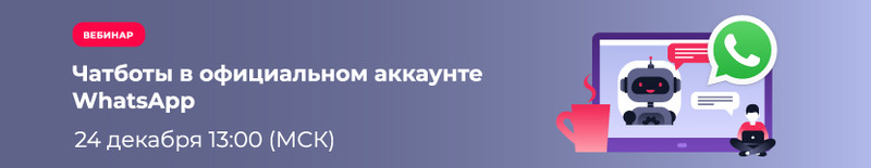 Чатботы в официальном аккаунте WhatsApp: что нас ждет в 2020 году